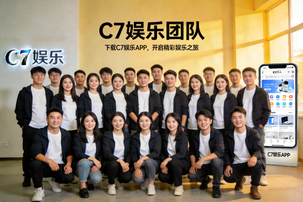 C7娱乐APP下载指南与公司简介配图 - 公司团队合影