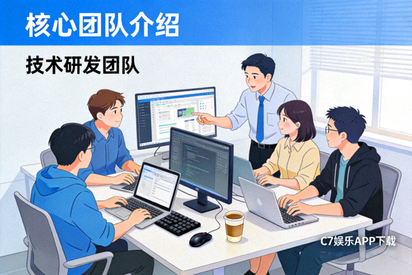 C7娱乐APP下载与核心团队介绍配图 - 技术研发团队工作场景