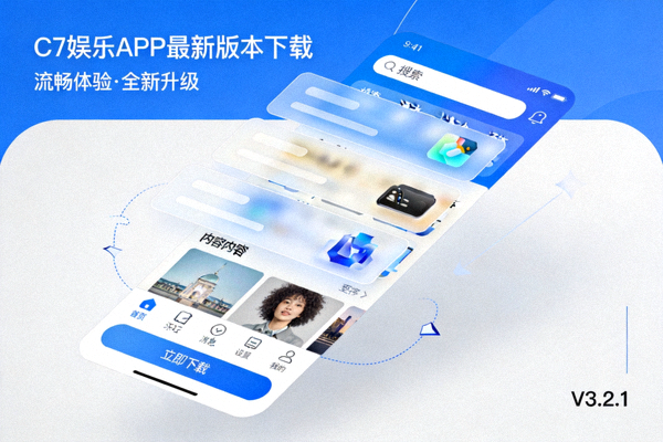 C7娱乐APP最新版本下载配图 - 展示新版APP流畅界面