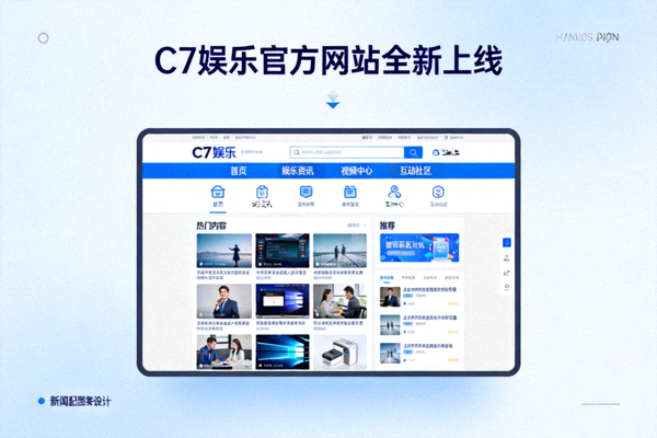 C7娱乐官方网站全新上线新闻配图 - 展示新版网站界面与导航功能