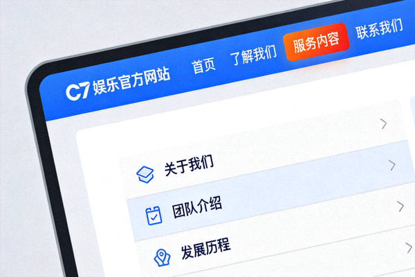 C7娱乐官方网站快速导航了解我们配图 - 导航功能界面展示