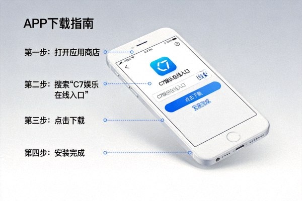C7娱乐在线入口APP下载指南配图 - 手机展示APP下载步骤
