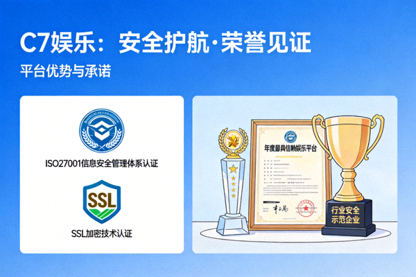 关于C7娱乐优势与平台承诺配图 - 展示安全认证与奖项