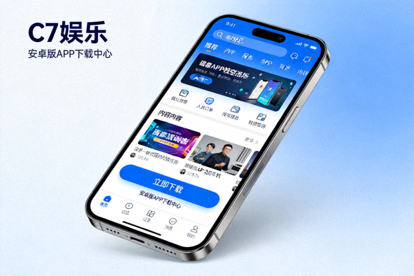 C7娱乐安卓版APP下载中心配图 - 展示Android手机上的APP界面与下载按钮