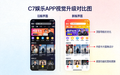 C7娱乐APP视觉升级对比图 - 新旧界面设计对比