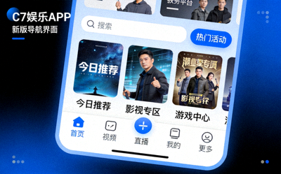 C7娱乐APP新版导航界面截图 - 展示清晰分类和快捷入口