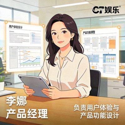 C7娱乐产品经理李娜 - 负责用户体验与产品功能设计