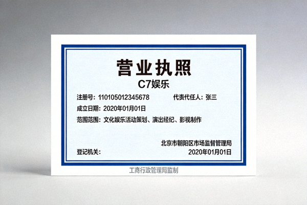 C7娱乐工商营业执照认证证书图片 - 展示公司合法注册信息