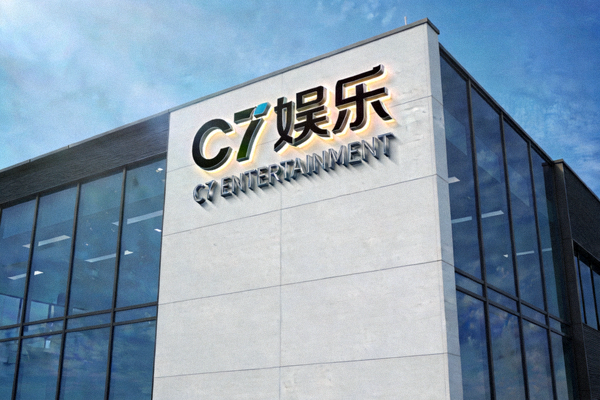 C7娱乐公司总部大楼外观与品牌标识展示