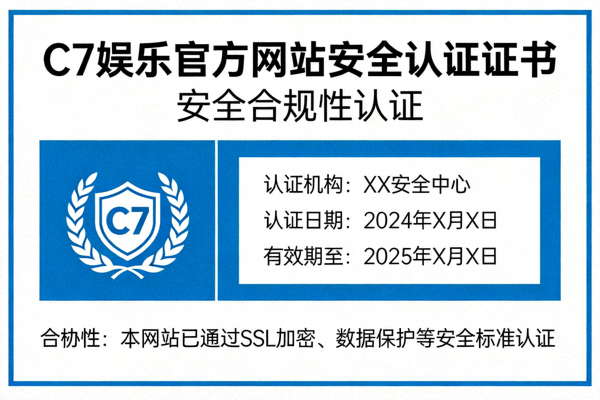 C7娱乐官方网站安全认证证书展示 - 展示网站安全合规性