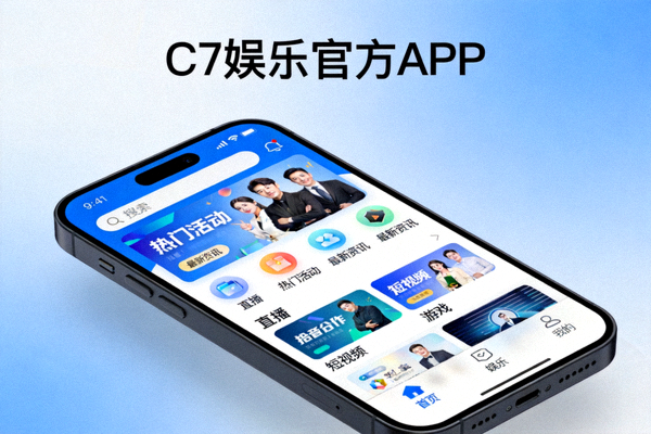 C7娱乐官方APP界面预览 - 展示移动端应用主界面和功能布局