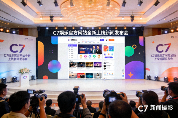 C7娱乐官方网站全新上线新闻发布会现场照片 - 展示新版网站界面