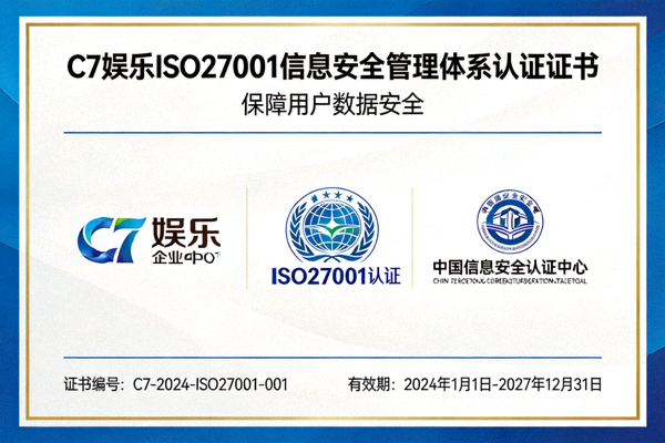 C7娱乐ISO27001信息安全管理体系认证证书图片 - 保障用户数据安全