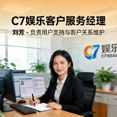 C7娱乐客户服务经理刘芳 - 负责用户支持与客户关系维护