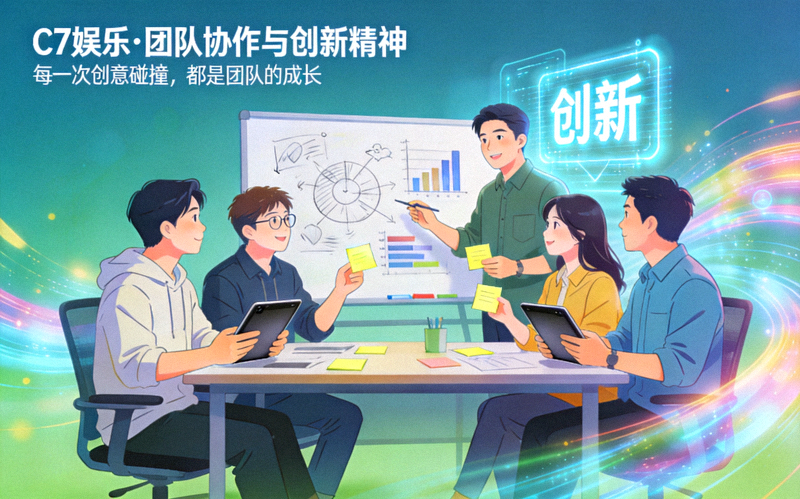 C7娱乐品牌故事配图 - 展示团队协作与创新精神