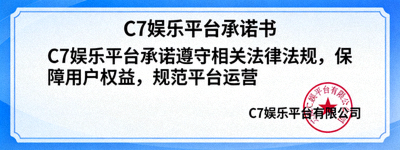 C7娱乐平台承诺书官方签章