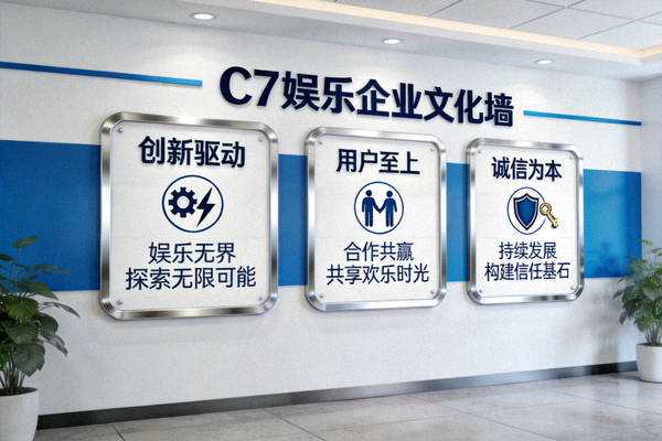 C7娱乐企业文化墙与核心价值观展示
