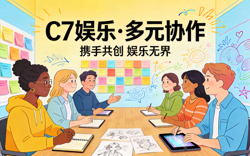 C7娱乐团队文化配图 - 多元化团队协作场景