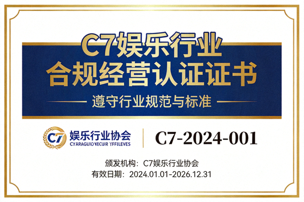 C7娱乐行业合规经营认证证书图片 - 遵守行业规范与标准