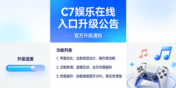 C7娱乐在线入口升级公告配图 - 官方升级通知和功能列表