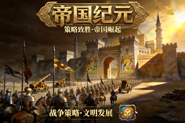 策略游戏《帝国纪元》宣传图 - 宏伟的古代帝国建筑与军队