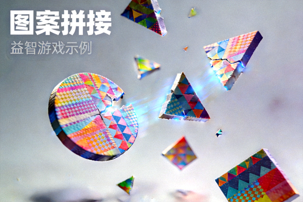 益智游戏《图案拼接》示例图 - 分散的图案碎片正在拼合